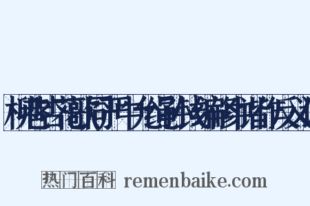柳巷杏花歌同严中允绳孙钱编修中谐作反义词是什么意思的图片